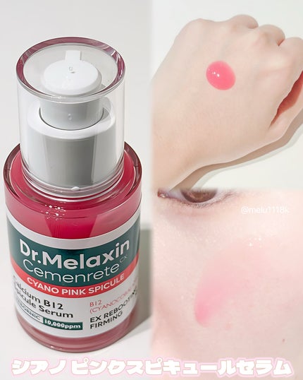 セメンリトシアノ ピンクスピキュールセラム/Dr.Melaxin/美容液を使ったクチコミ(2枚目)