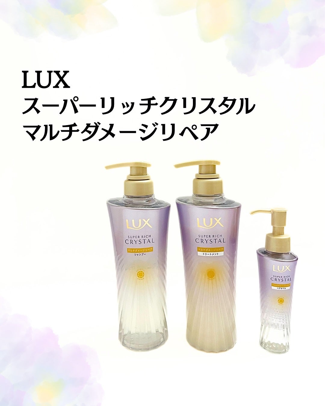 スーパーリッチクリスタル マルチダメージリペア シャンプー/トリートメント/LUX/市販シャンプーを使ったクチコミ(1枚目)