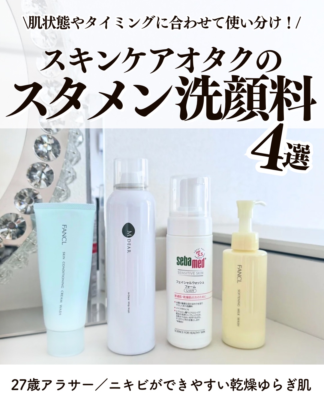【スキンケアオタクのスタメン洗顔料】

・乾燥ゆらぎ肌
・ニキビができやすい体質！
・27歳アラサー

\朝洗顔使用率no.1💖/
□エムディア
ホイップウォッシュ
200g ¥3,520（税込）

アミノ酸系洗顔なのに、スプレータイプで