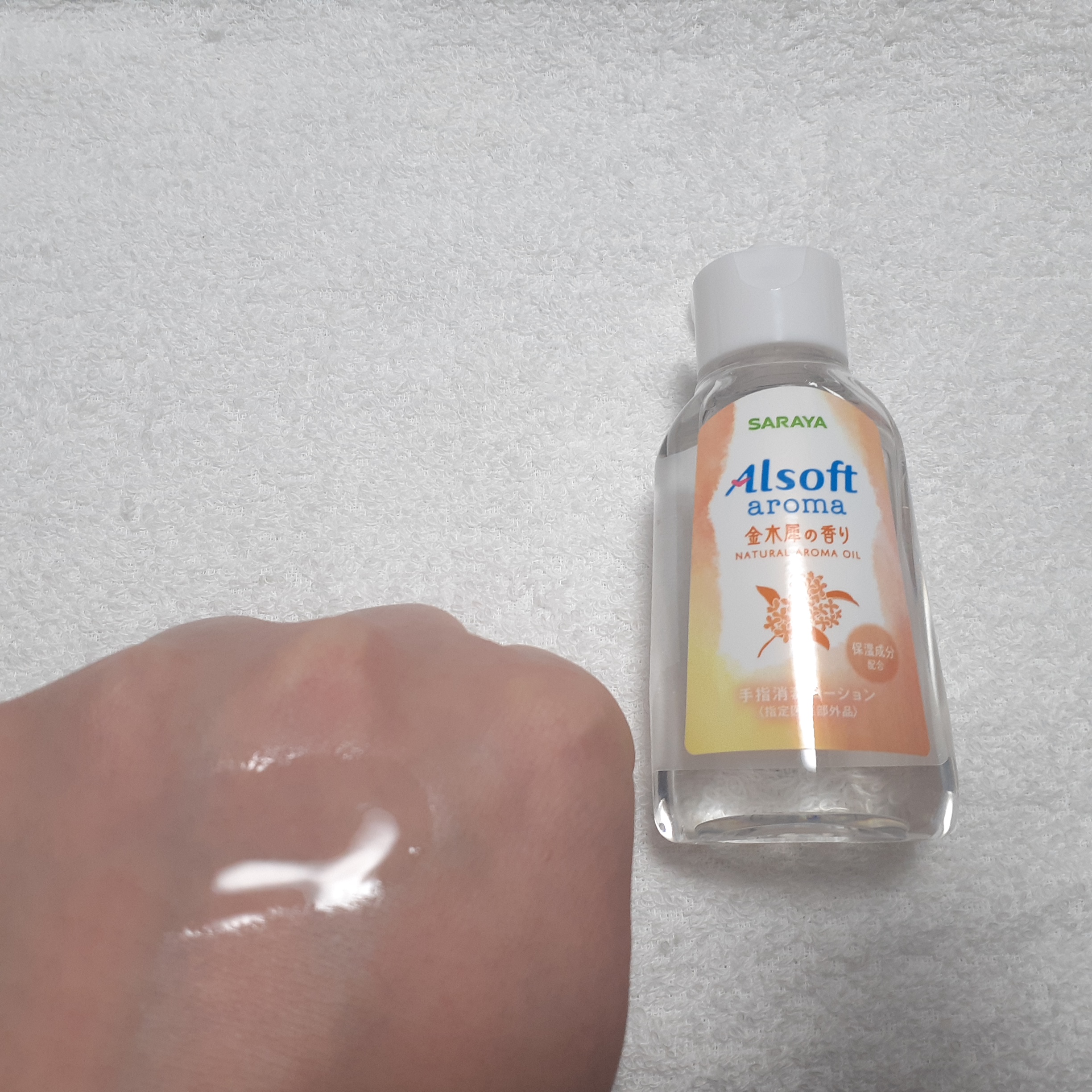 商品名  アルソフトアロマ 手指消毒ローション 金木犀の香り  ［指定医薬部外品］/サラヤ/ハンドジェルを使ったクチコミ（3枚目）