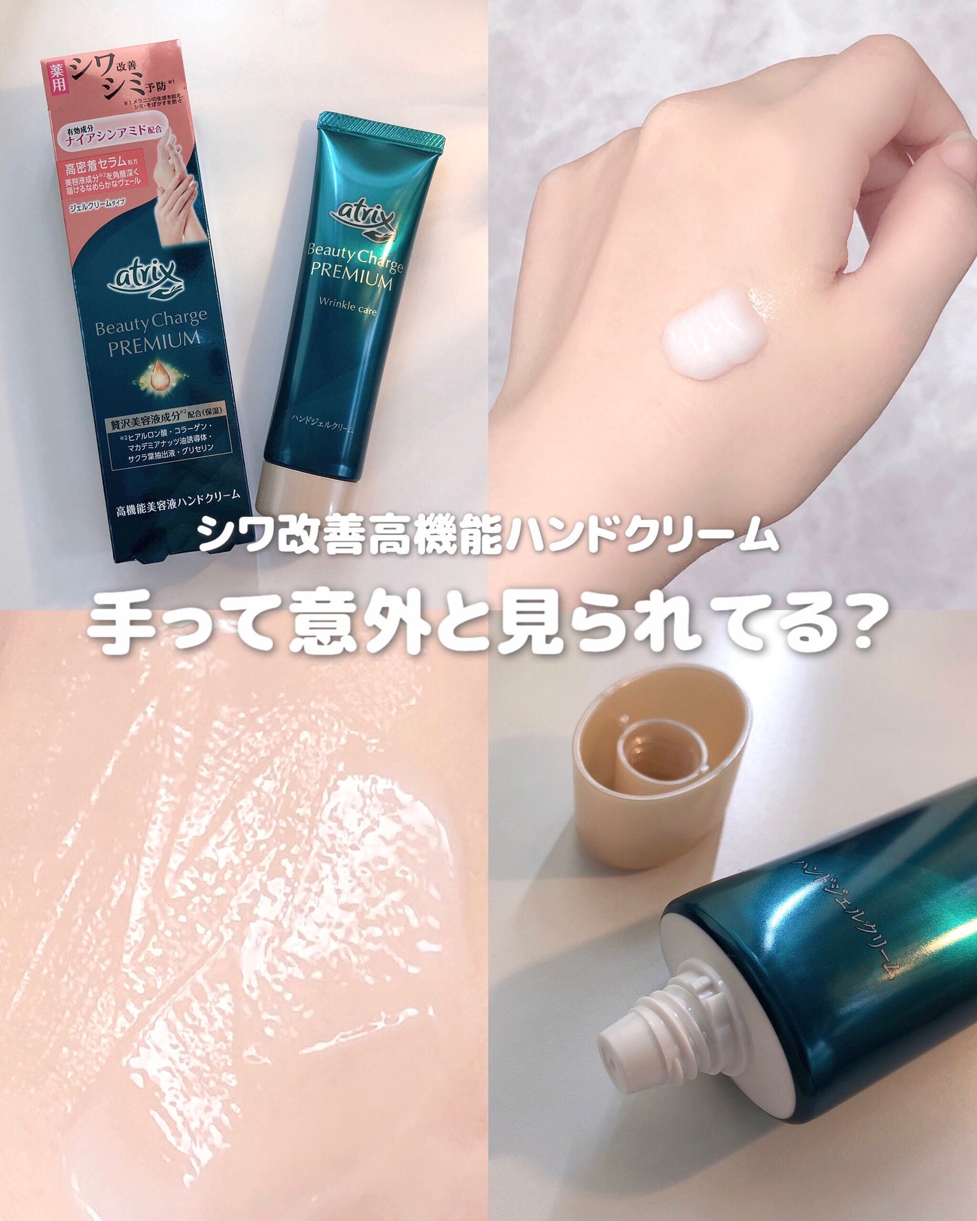 アトリックス ビューティーチャージプレミアム シワ改善 ハンドジェルクリーム 無香料/アトリックス/ハンドクリームを使ったクチコミ(1枚目)