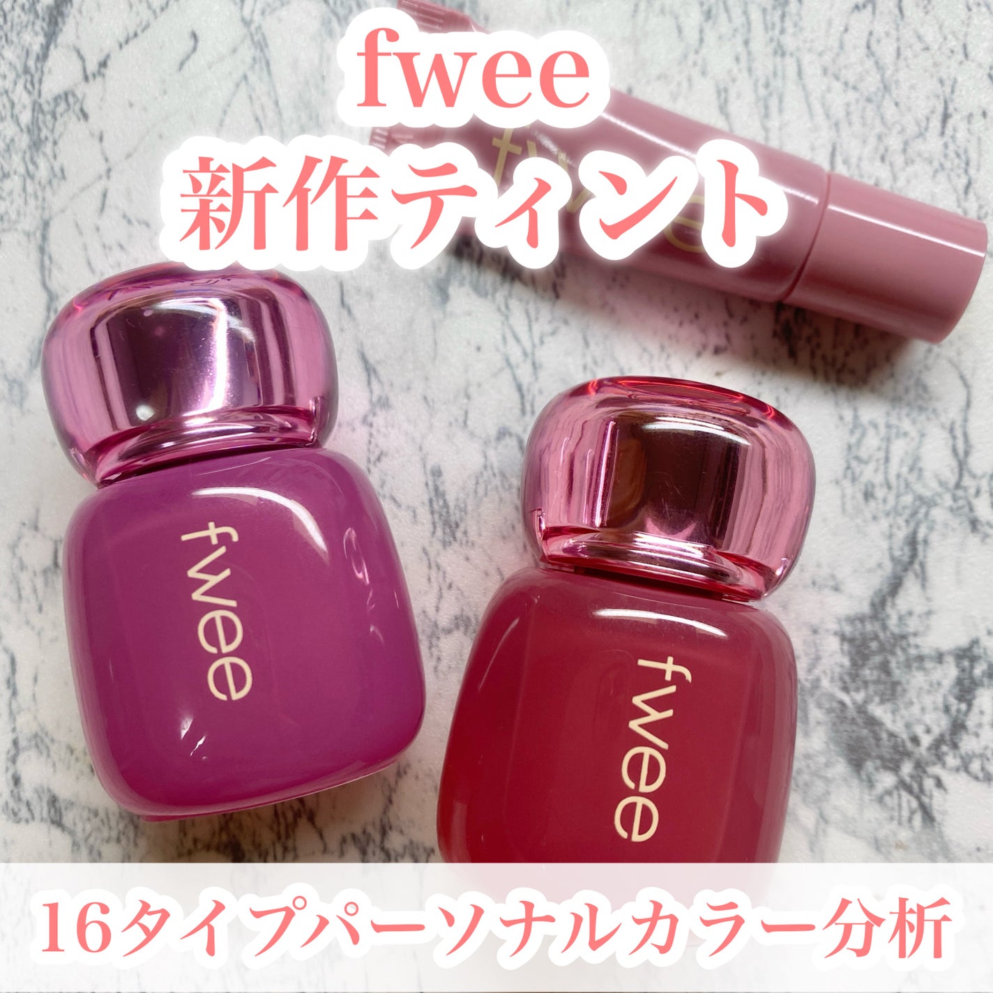 フィー 3Dボリューミングティント/fwee/リップティントを使ったクチコミ(1枚目)