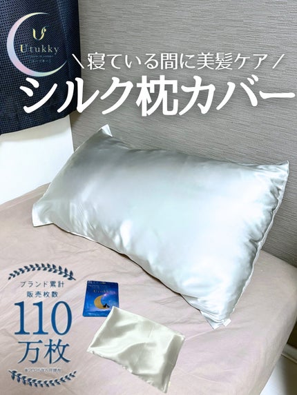 シルク枕カバー/Utukky/ヘアケアグッズを使ったクチコミ(1枚目)