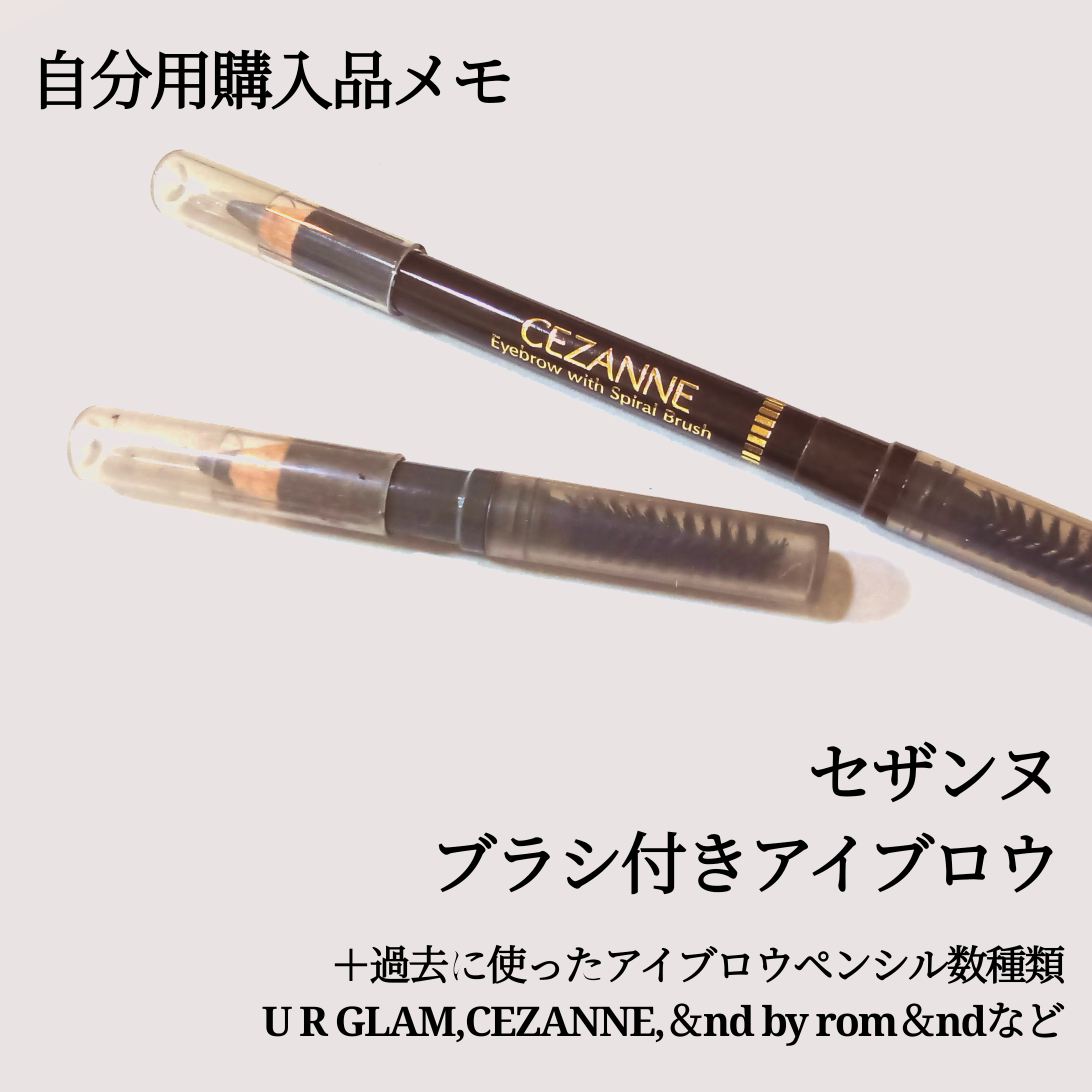 ブラシ付 アイブロウ/CEZANNE/アイブロウペンシルを使ったクチコミ（1枚目）