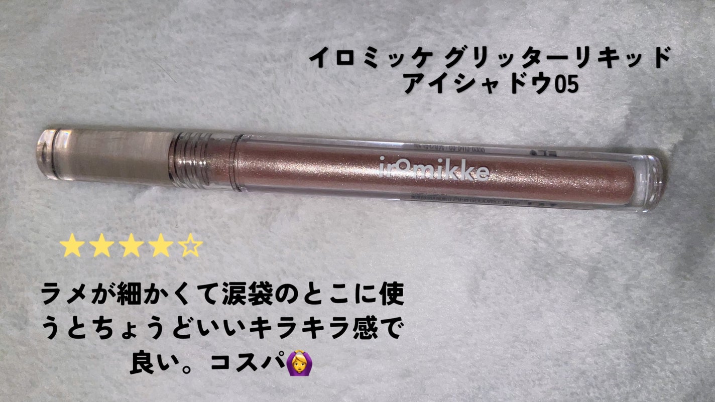 イロミッケ グリッターリキッドアイシャドウ/iromikke/グリッターを使ったクチコミ(3枚目)