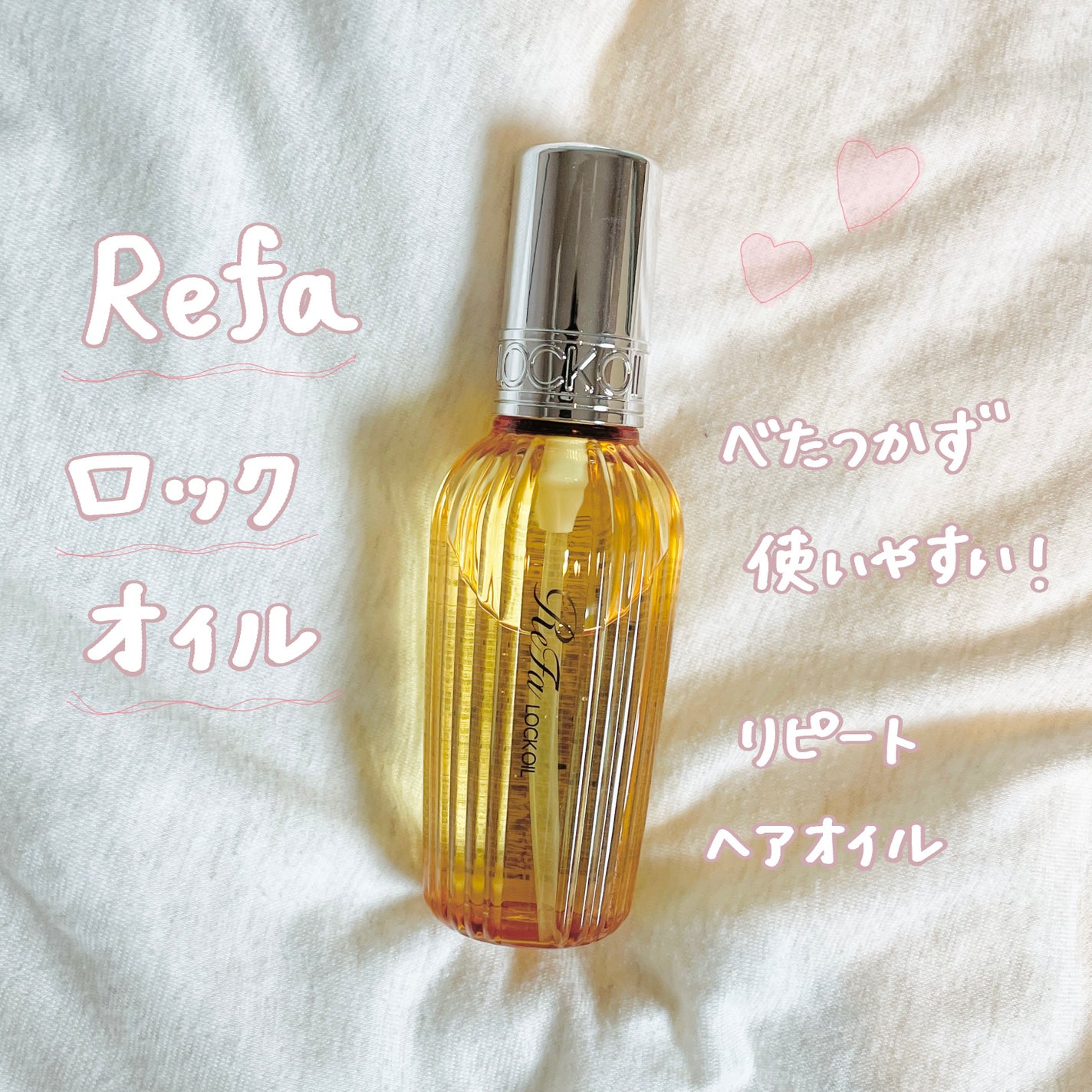ロックオイル/ReFa/ヘアオイルを使ったクチコミ(1枚目)