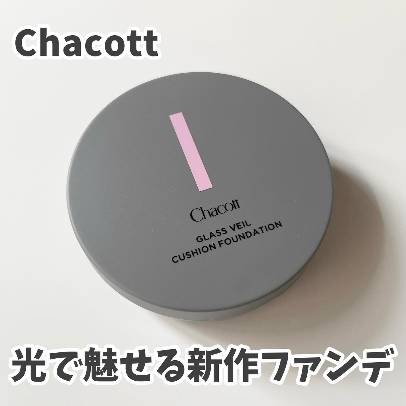 チャコット グラスヴェール クッションファンデーション/チャコット・コスメティクス/クッションファンデーションを使ったクチコミ(1枚目)