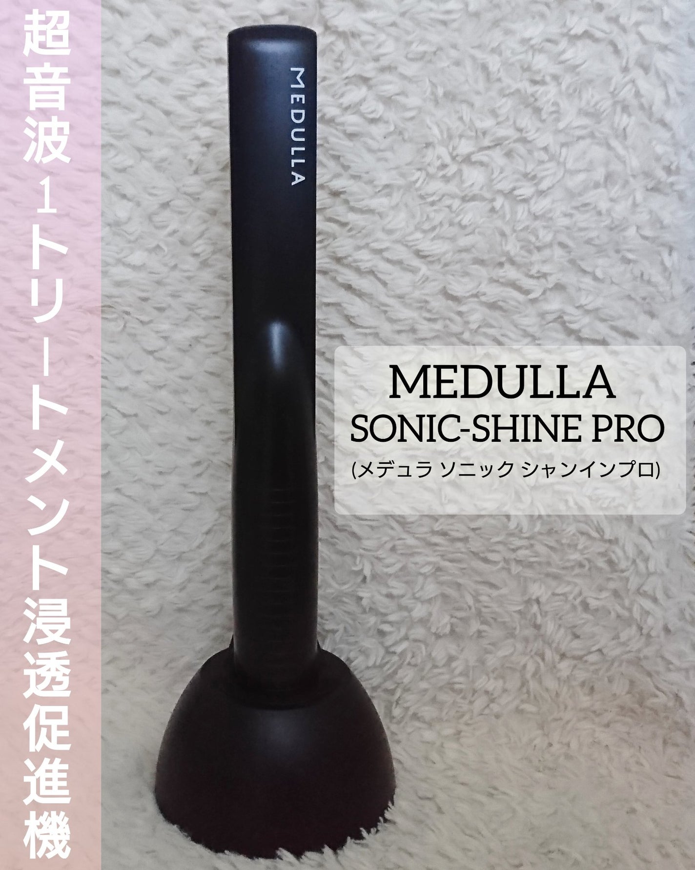 SONIC-SHINE PRO/MEDULLA/ヘアケアグッズを使ったクチコミ(5枚目)