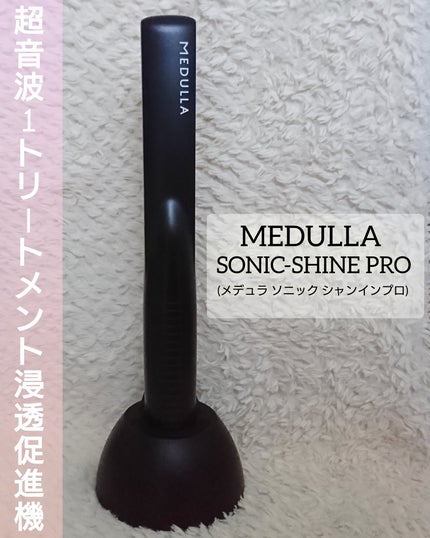 SONIC-SHINE PRO/MEDULLA/ヘアケアグッズを使ったクチコミ(5枚目)