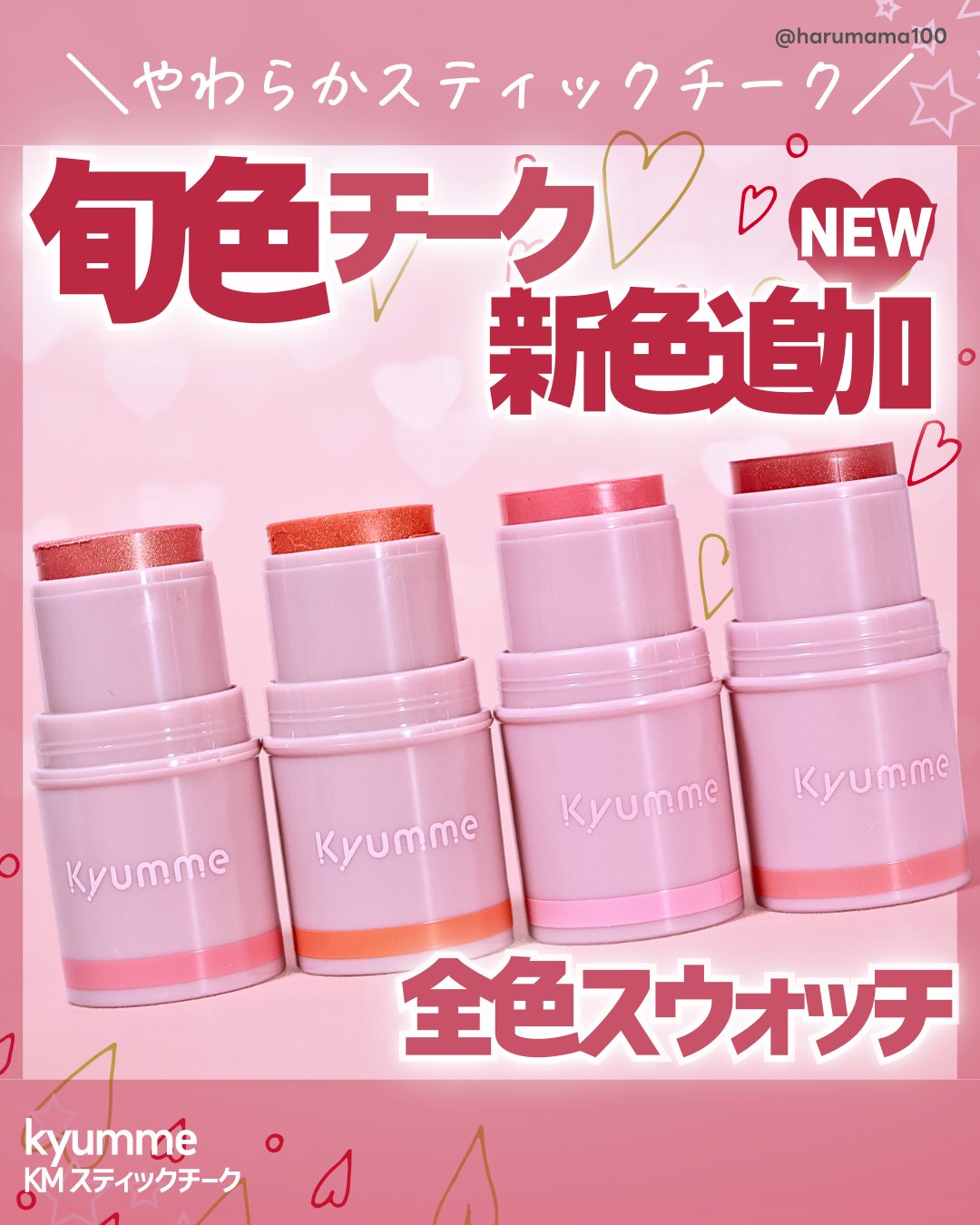 KM スティックチーク/Kyumme/ジェル・クリームチークを使ったクチコミ（1枚目）