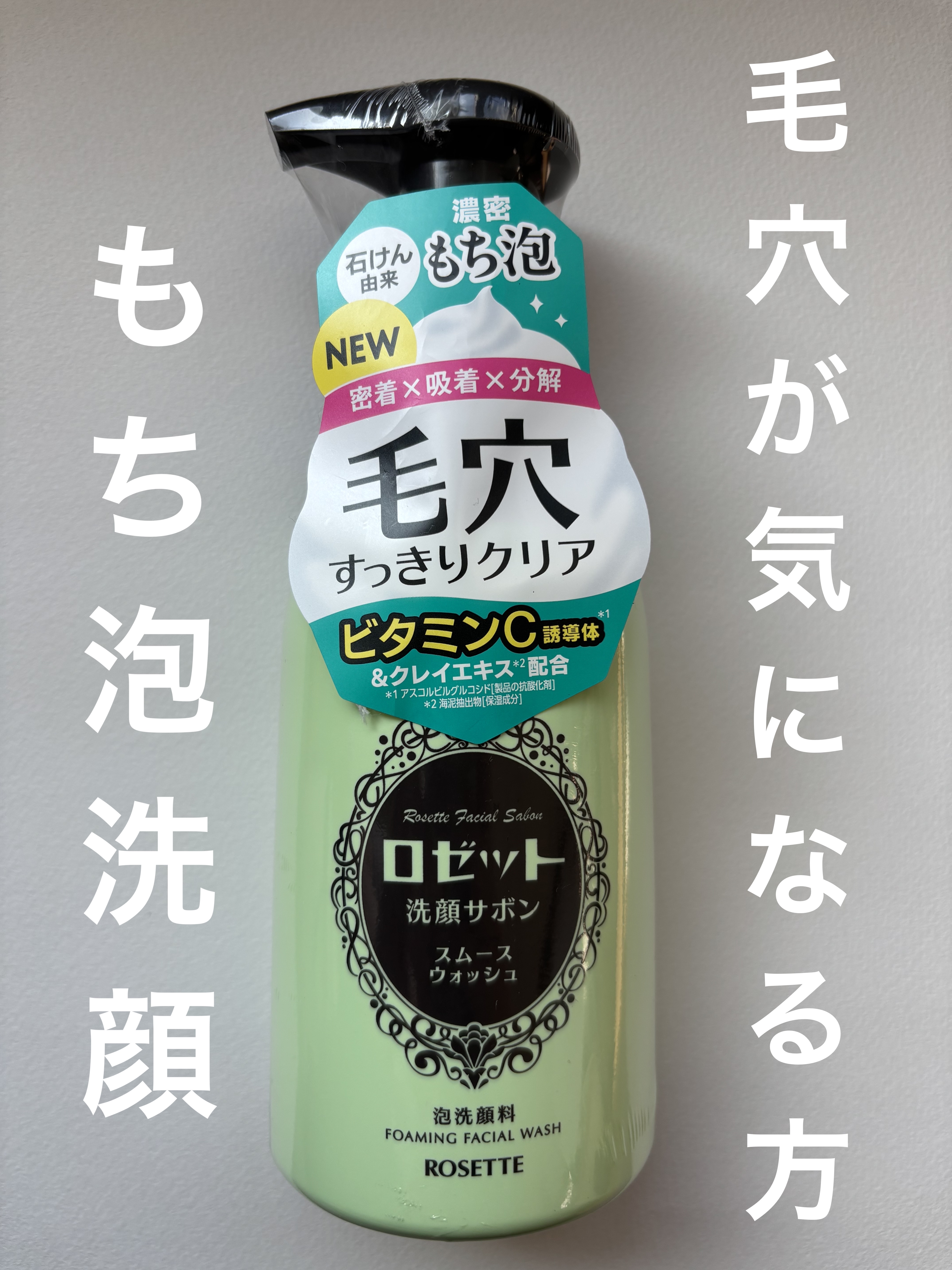 ロゼット洗顔サボン スムースウォッシュ[泡洗顔料]/ロゼット/泡洗顔を使ったクチコミ（1枚目）