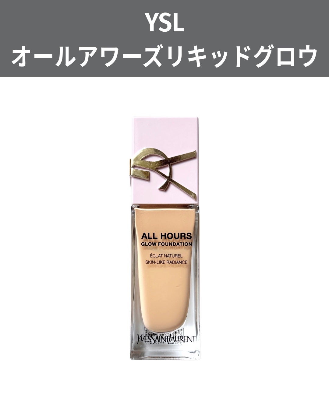 オールアワーズ リキッド グロウ/YVES SAINT LAURENT BEAUTE/リキッドファンデーションを使ったクチコミ(2枚目)