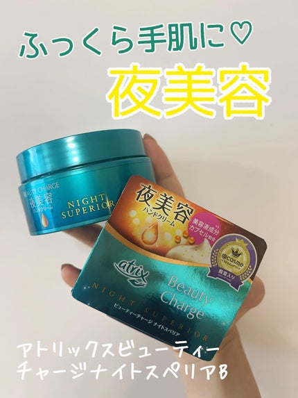 ビューティーチャージ ナイトスペリア/アトリックス/ハンドクリームを使ったクチコミ(1枚目)