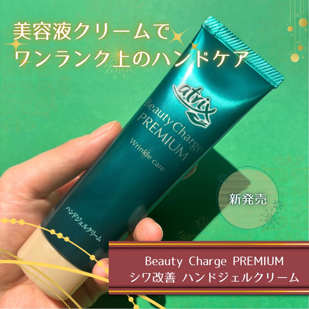 アトリックス
ビューティーチャージプレミアム
シワ改善 ハンドジェルクリーム
【医薬部外品】　60g 1,494円(税込)

アトリックスさまからいただきました
ーーーーーーーーーーーーーーーーーー
何度もリピートしてるアトリックスのハンド