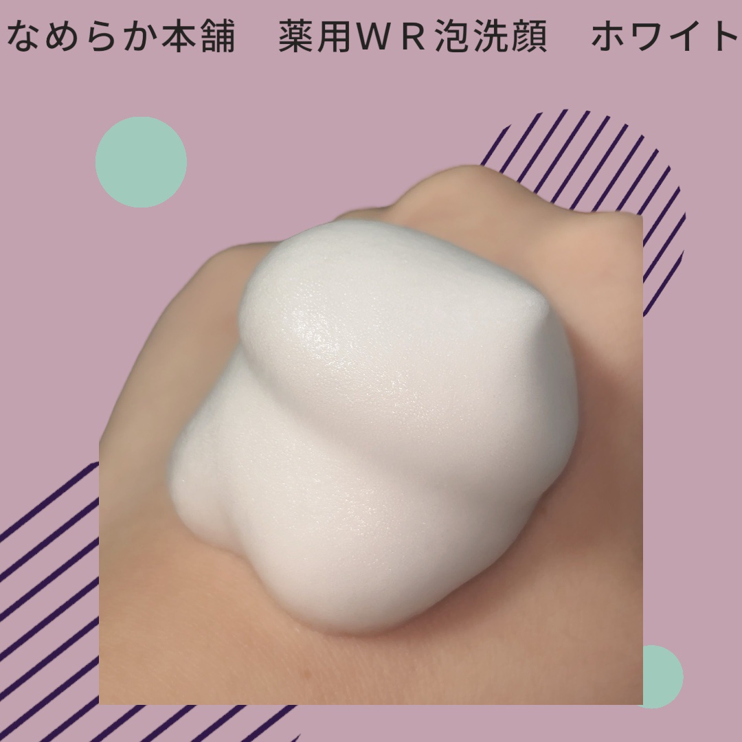 なめらか本舗 薬用WR泡洗顔 ホワイト【医薬部外品】 /なめらか本舗/泡洗顔を使ったクチコミ（3枚目）