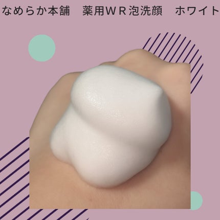 なめらか本舗 薬用WR泡洗顔 ホワイト【医薬部外品】 /なめらか本舗/泡洗顔を使ったクチコミ(3枚目)