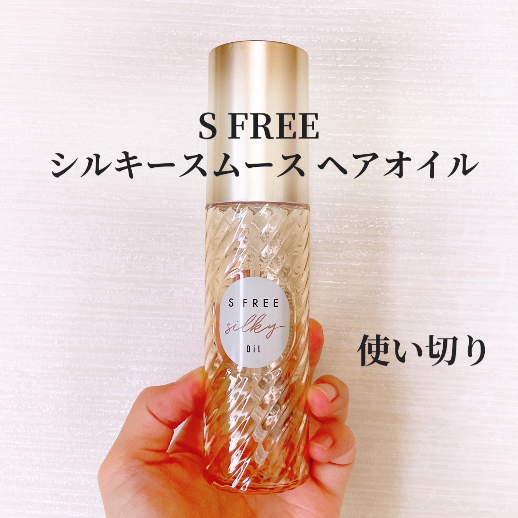 シルキースムースヘアオイル/S FREE/ヘアオイルを使ったクチコミ（1枚目）