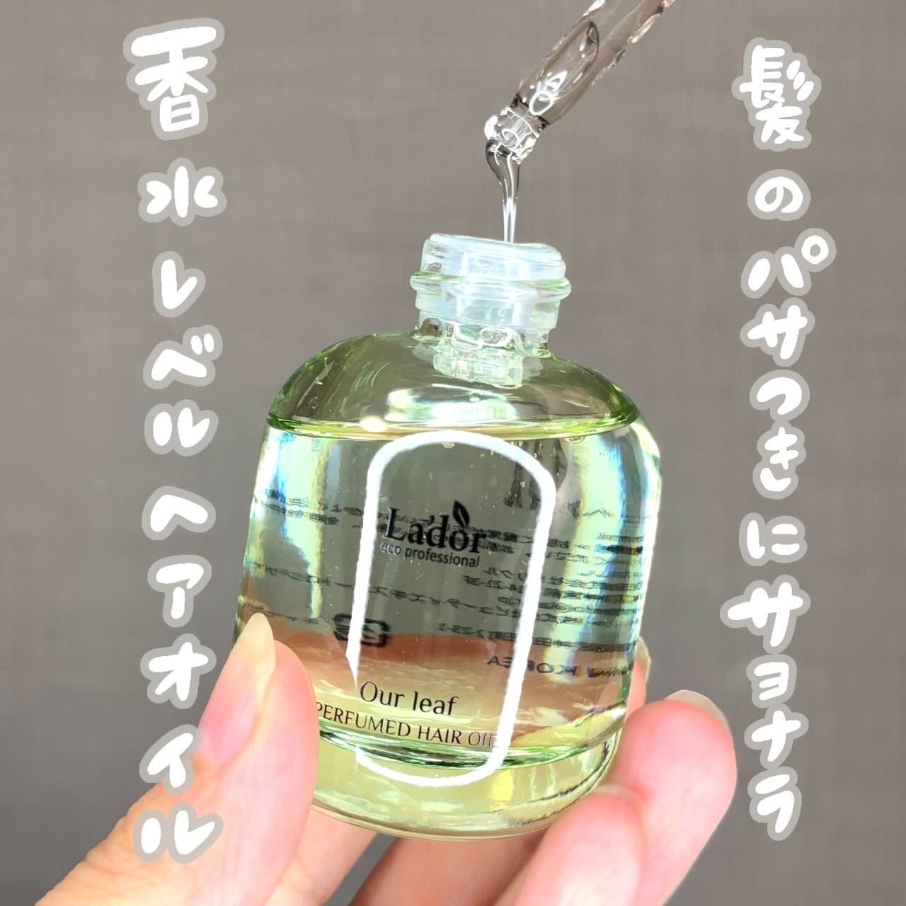 パフュームヘアオイル アワーリーフ/La'dor/ヘアオイルを使ったクチコミ(1枚目)