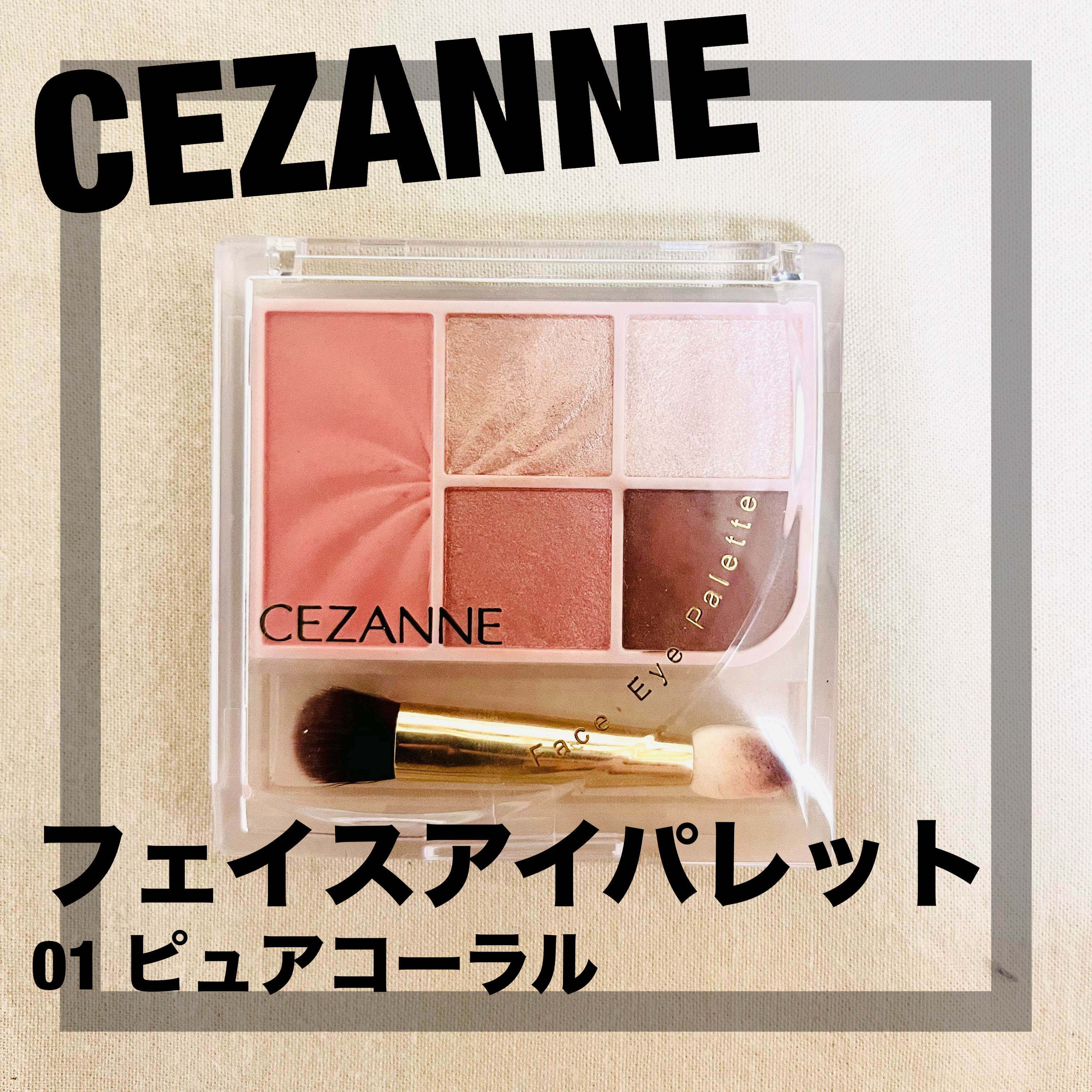 フェイスアイパレット/CEZANNE/アイシャドウを使ったクチコミ（1枚目）