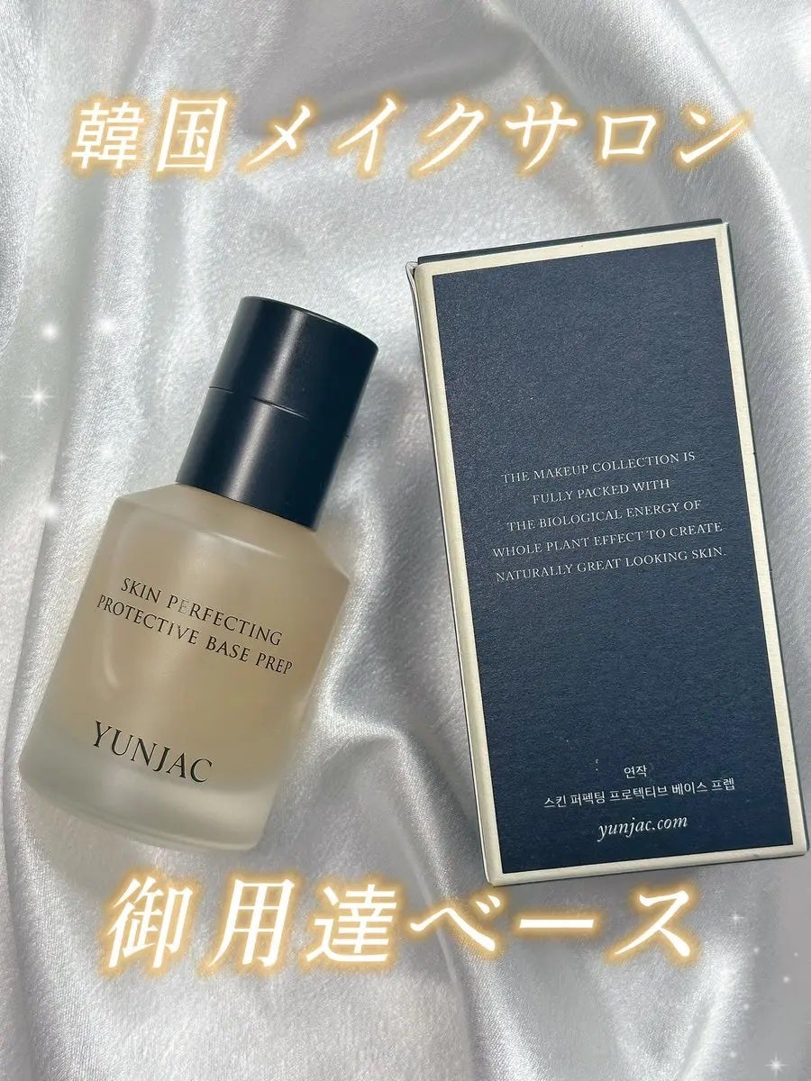 スキン パーフェクティング プロテクティブ ベース プレップ/YUNJAC/化粧下地を使ったクチコミ(1枚目)