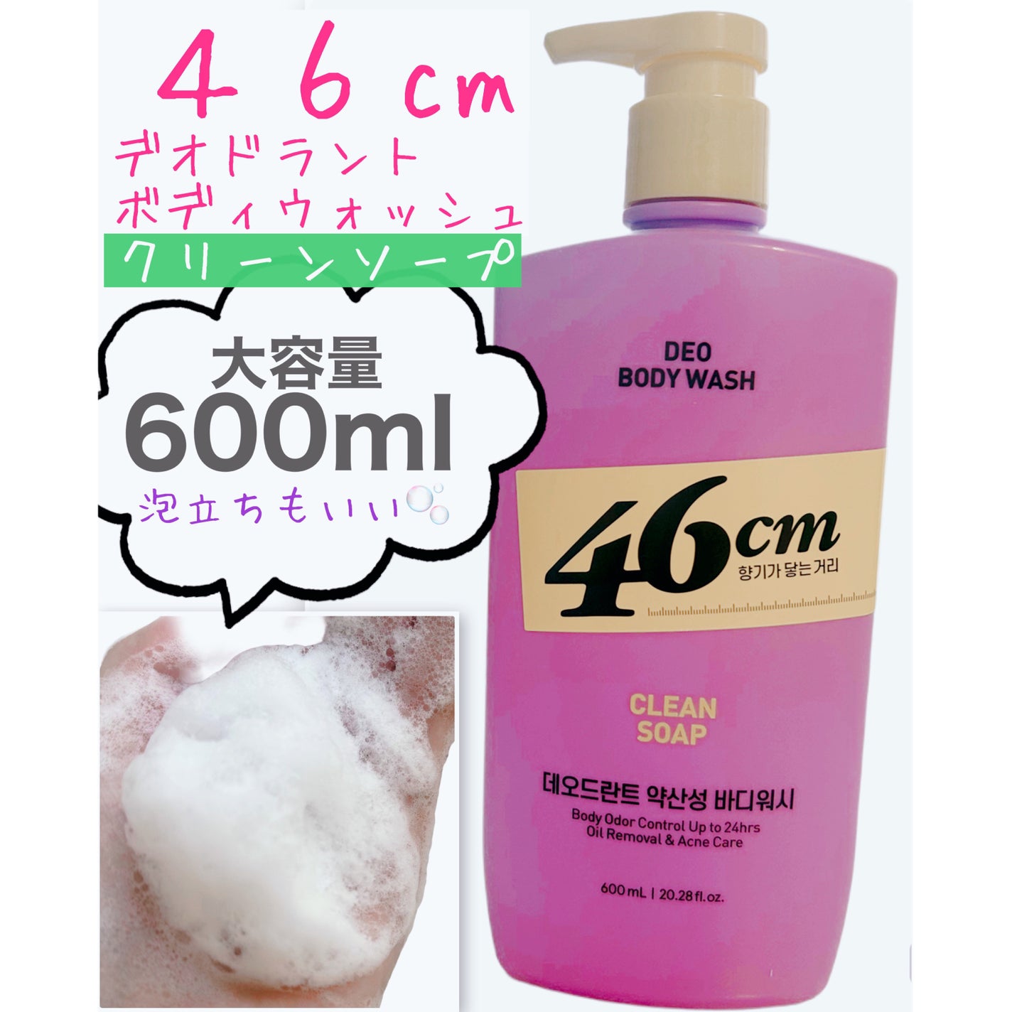 ボディウォッシュ クリーンソープ/46cm/ボディソープを使ったクチコミ(1枚目)