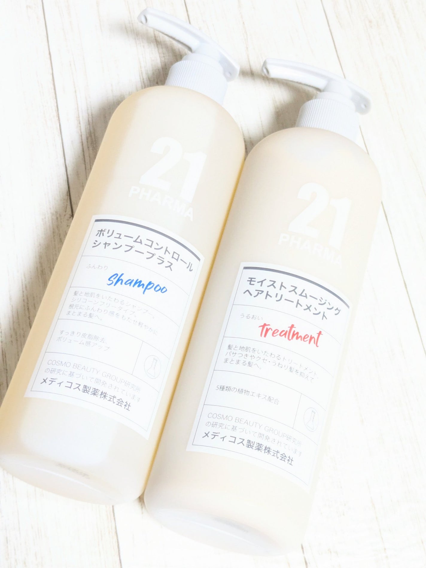 ボリュームコントロールシャンプープラス/モイストスムージングヘアトリートメント/PHARMA 21/市販シャンプーを使ったクチコミ(5枚目)