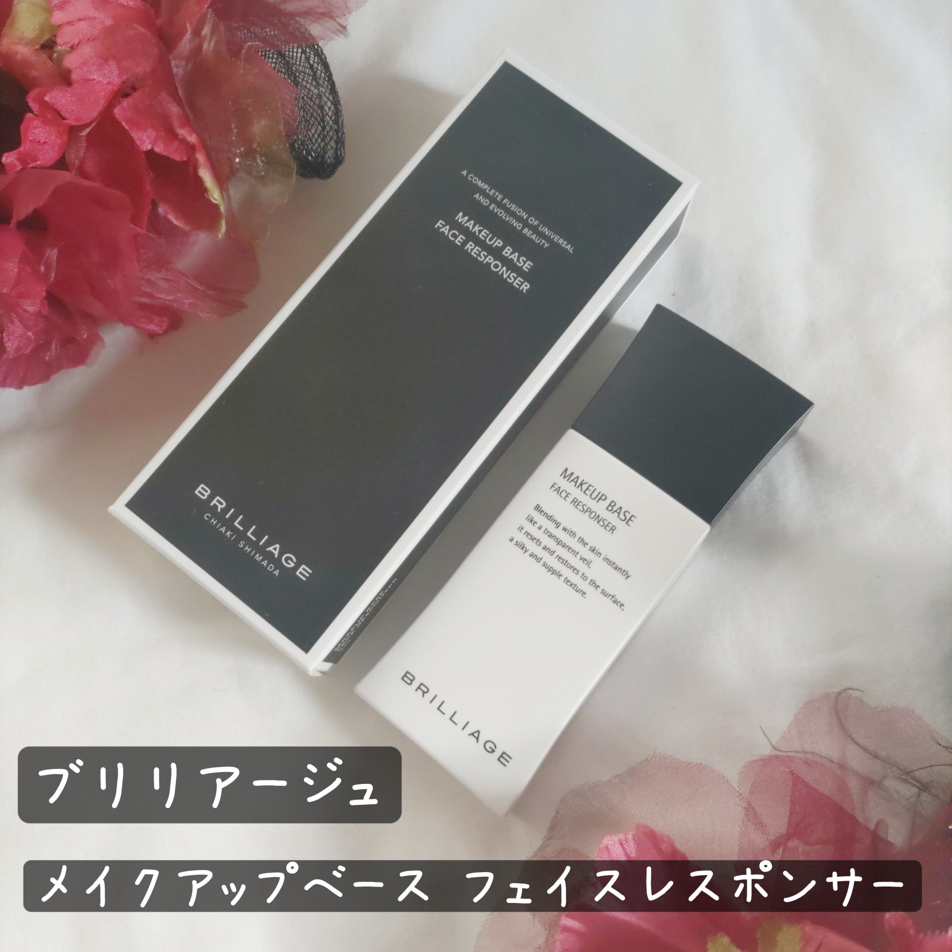 試してみた】メイクアップベース フェイスレスポンサー ブリリアージュ