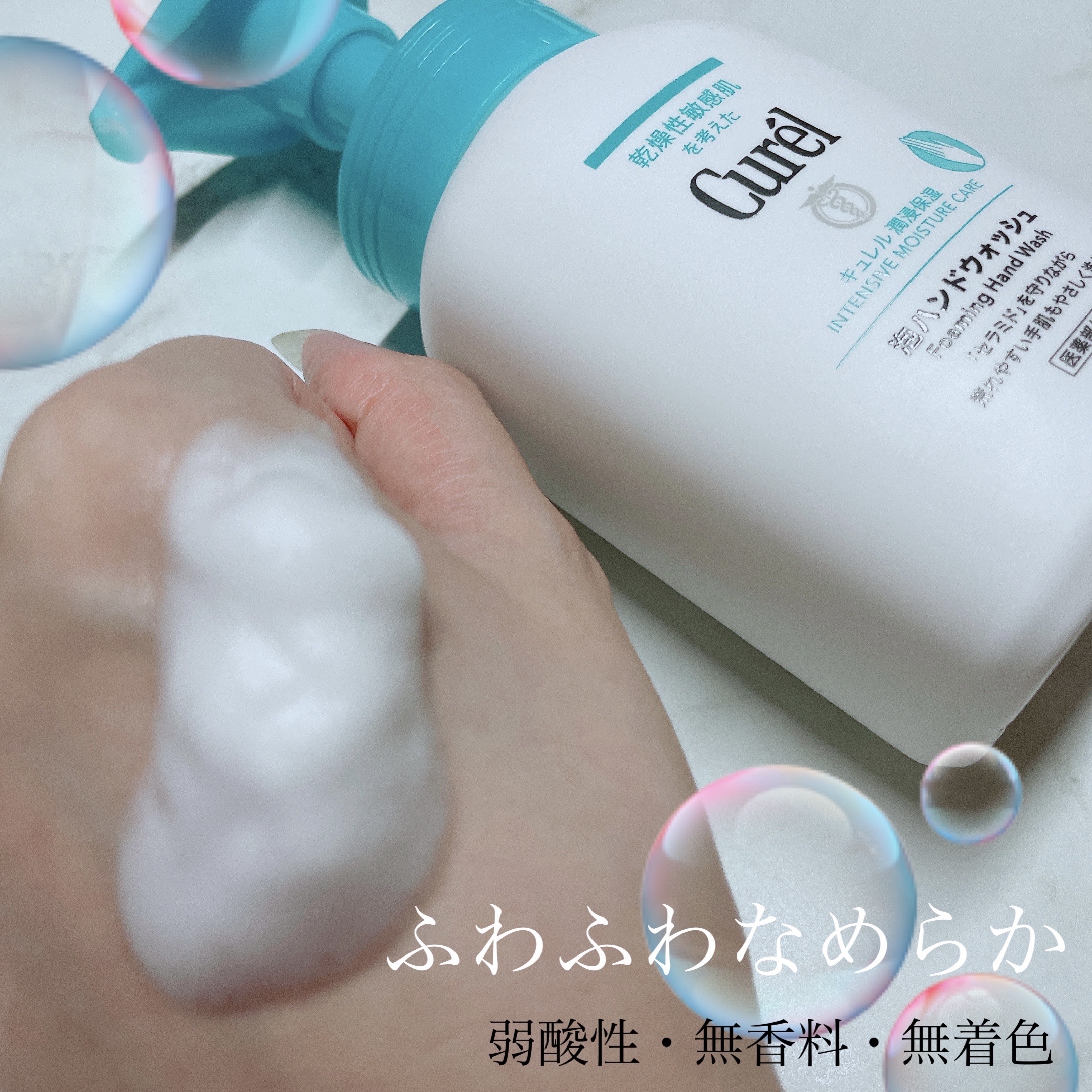 泡ハンドウォッシュ/キュレル/ハンドソープを使ったクチコミ（1枚目）