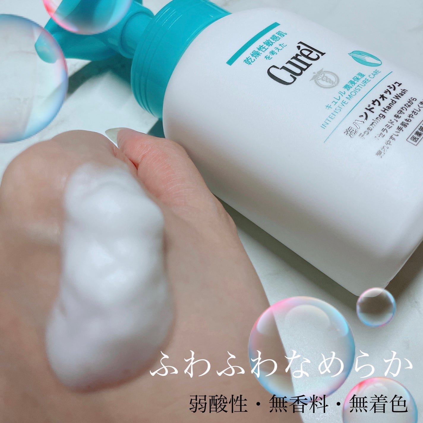 泡ハンドウォッシュ/キュレル/ハンドソープを使ったクチコミ(1枚目)