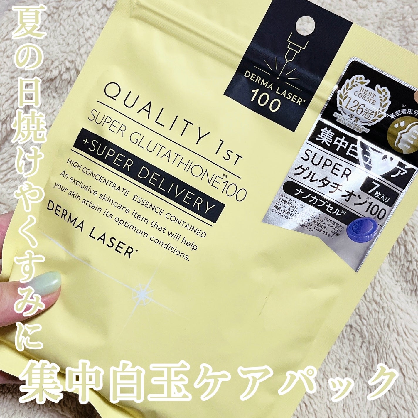 ダーマレーザー スーパー グルタチオン100 マスク/クオリティファースト/シートマスク・パックを使ったクチコミ(1枚目)