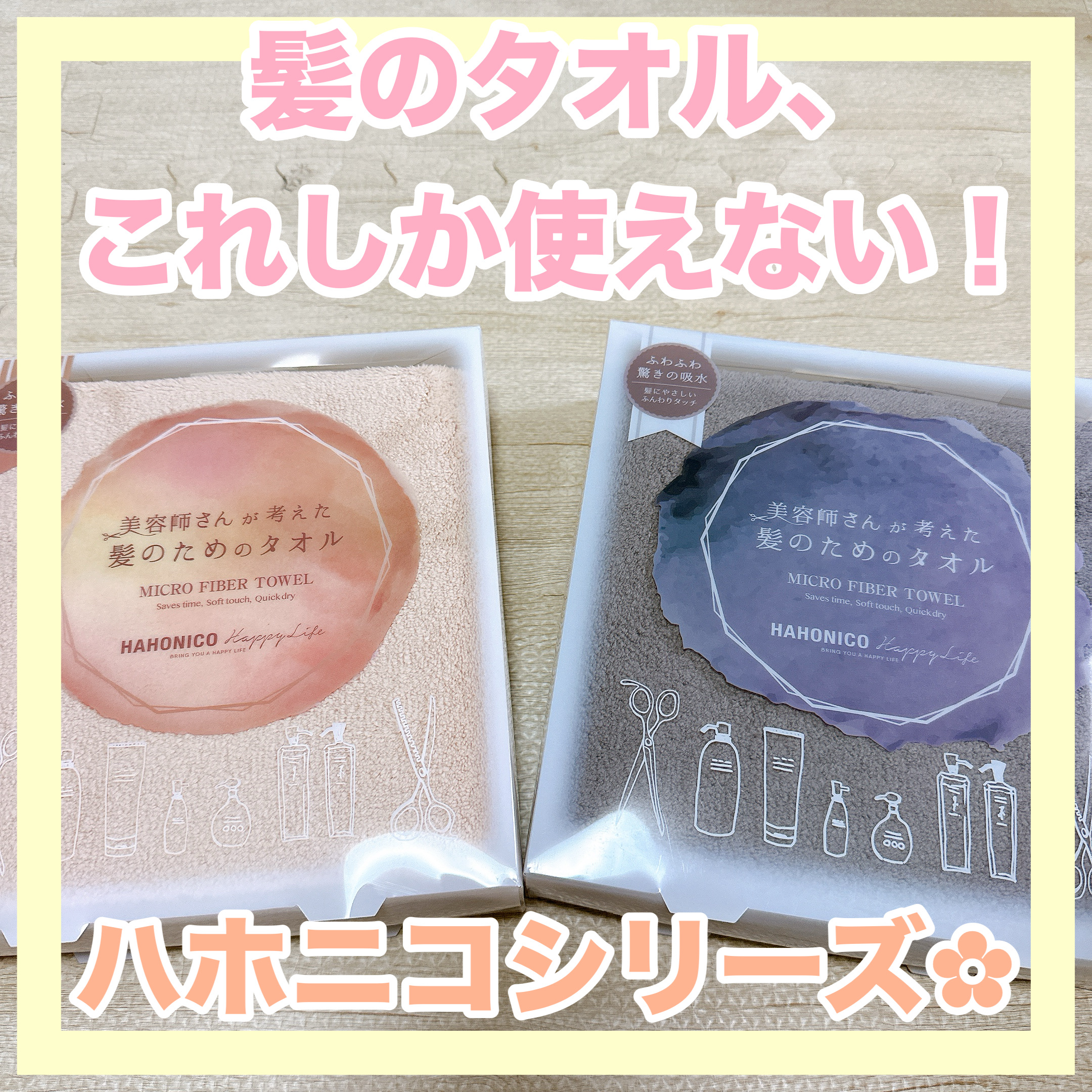 ヘアドライマイクロファイバータオル/ハホニコハッピーライフ/ヘアケアグッズを使ったクチコミ（1枚目）