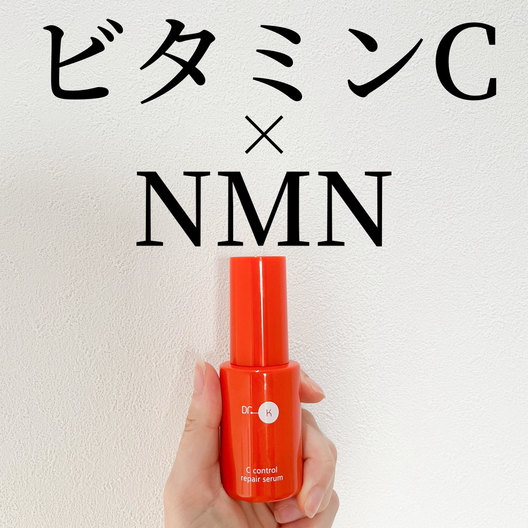 Cコントロールリペアセラム/ドクターケイ/美容液を使ったクチコミ（1枚目）