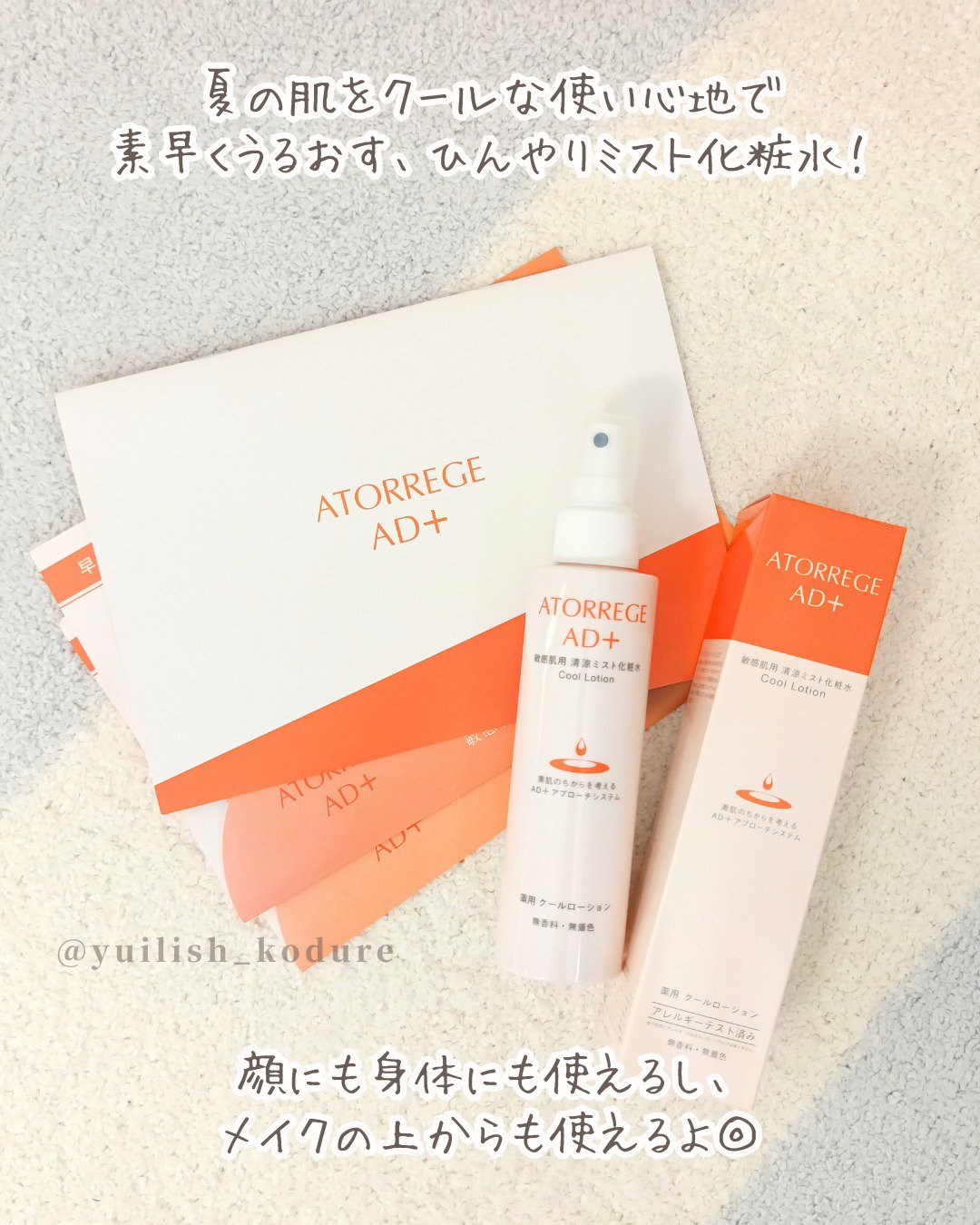 薬用 クールローション/アトレージュ AD＋/ミスト状化粧水を使ったクチコミ（2枚目）