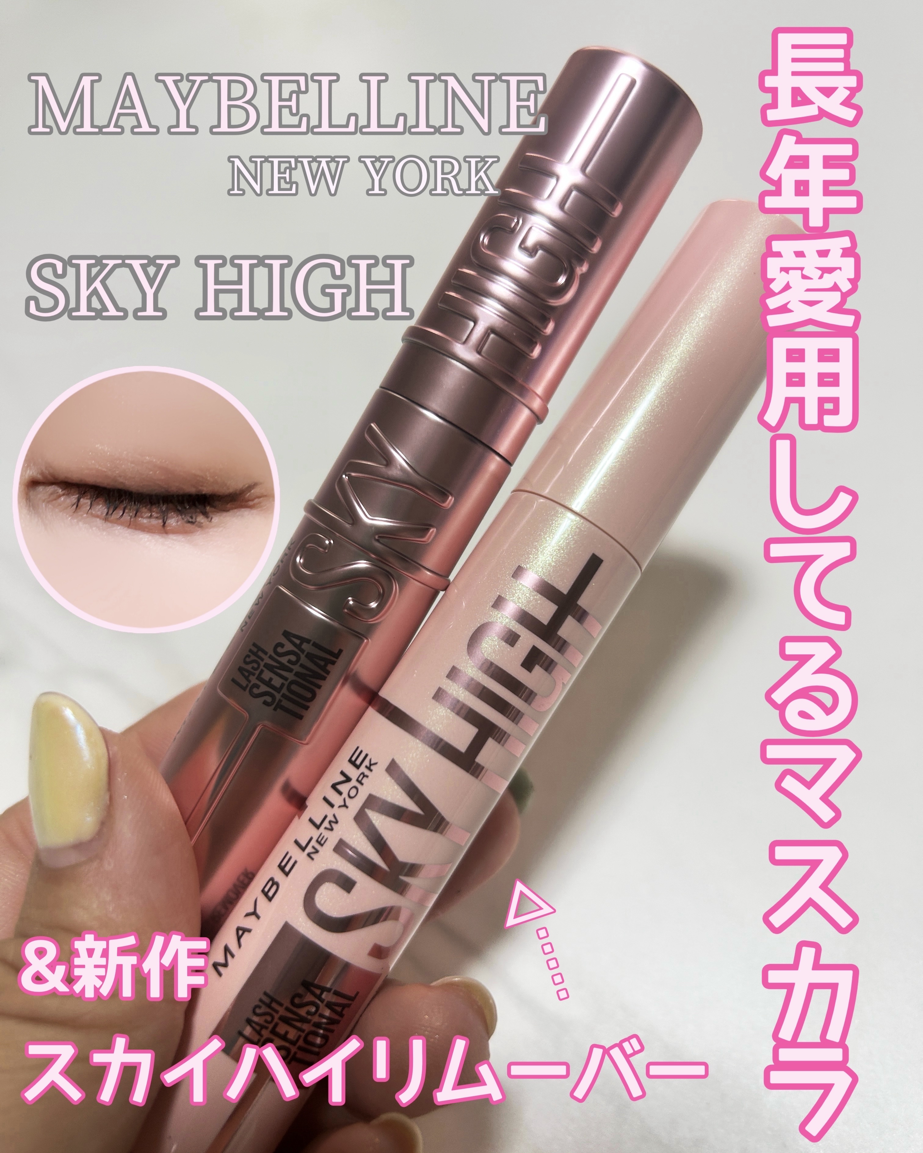 スカイハイ/MAYBELLINE NEW YORK/マスカラを使ったクチコミ（1枚目）