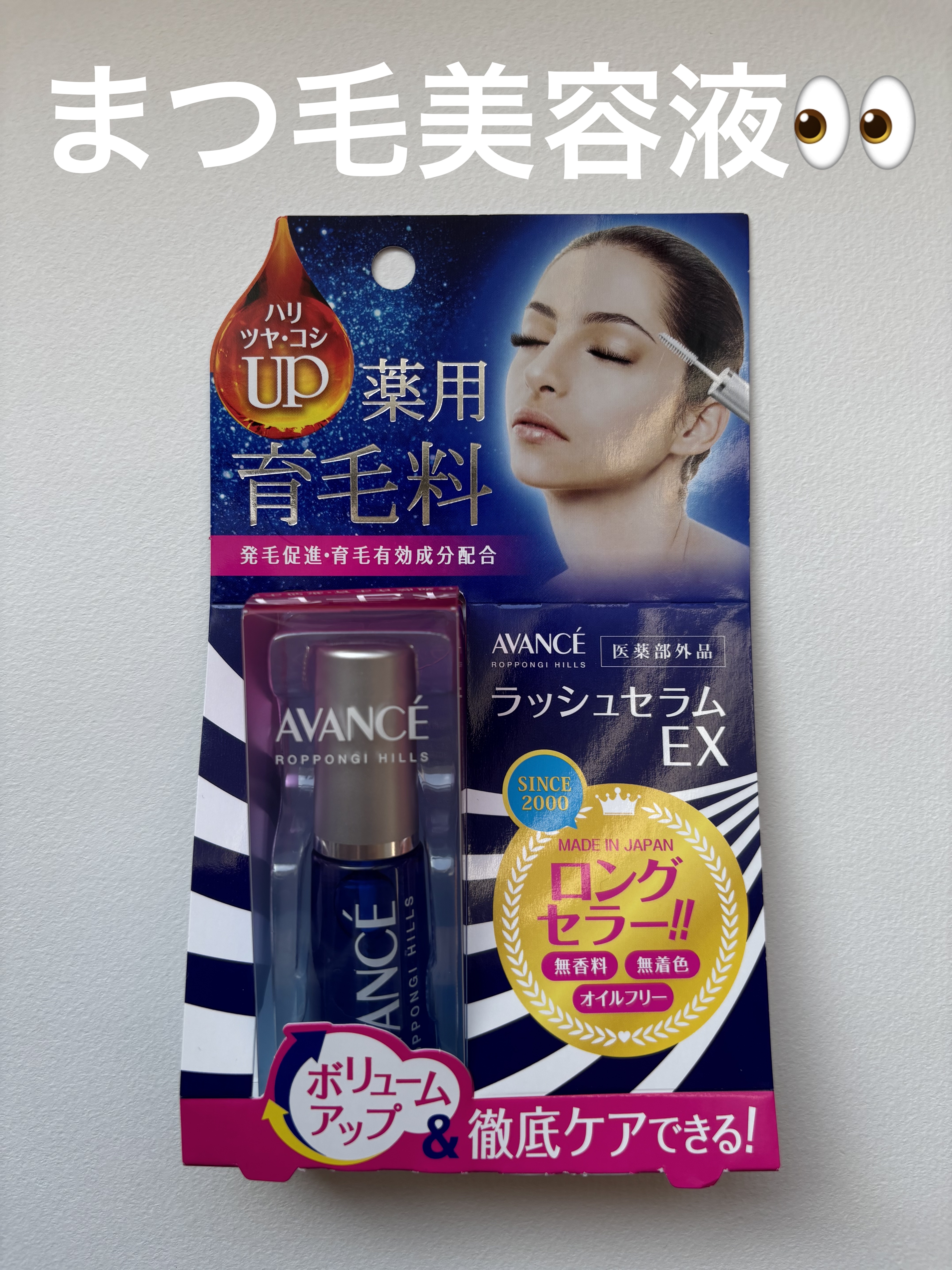 アヴァンセ ラッシュセラム EX(医薬部外品) 通常版/アヴァンセ/その他を使ったクチコミ（1枚目）