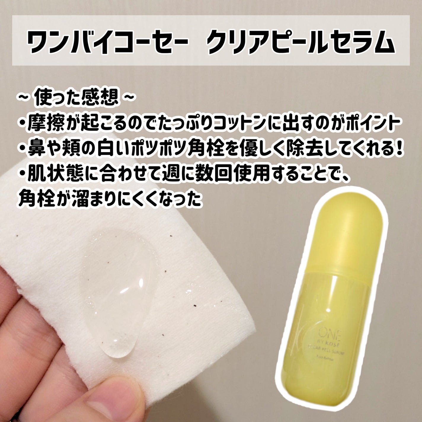 クリアピール セラム/ONE BY KOSE/美容液を使ったクチコミ(2枚目)