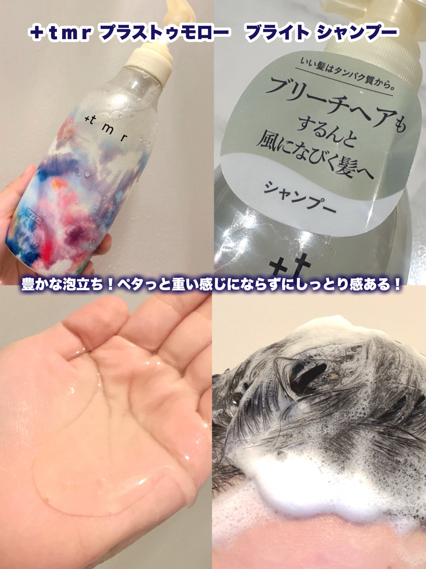 ブライト シャンプー/トリートメント/+tmr/市販シャンプーを使ったクチコミ(2枚目)