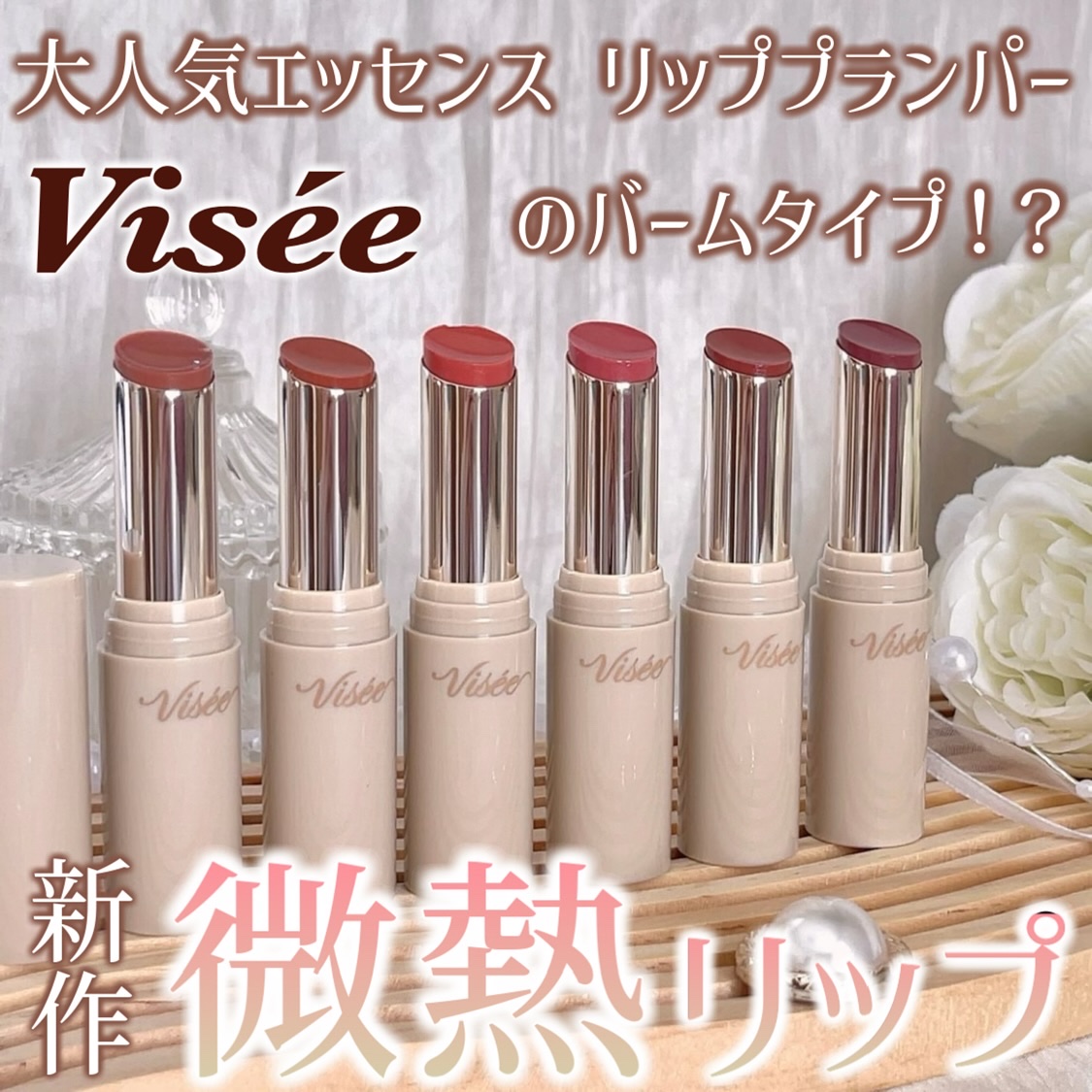 エッセンス プランプバーム/Visée/リッププランパーを使ったクチコミ（1枚目）