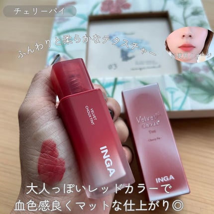 ベルベットシューティント/INGA/リップティントを使ったクチコミ(3枚目)