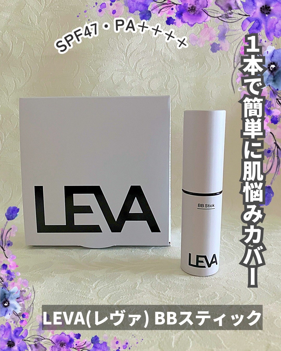 BBスティック /LEVA/BBクリームを使ったクチコミ(1枚目)