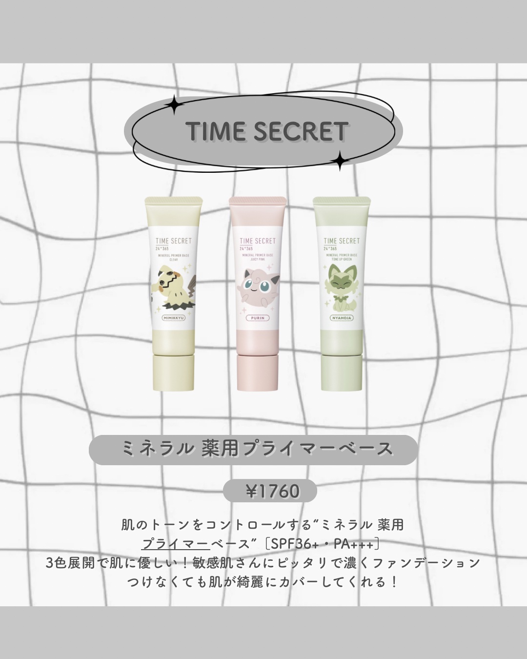 ミネラル 薬用プライマーベース ピンク（ポケモンデザイン）/TIME SECRET/化粧下地を使ったクチコミ（2枚目）