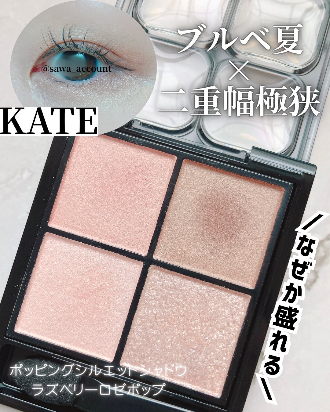 ケイト ポッピングシルエットシャドウ/KATE/アイシャドウパレットを使ったクチコミ（1枚目）