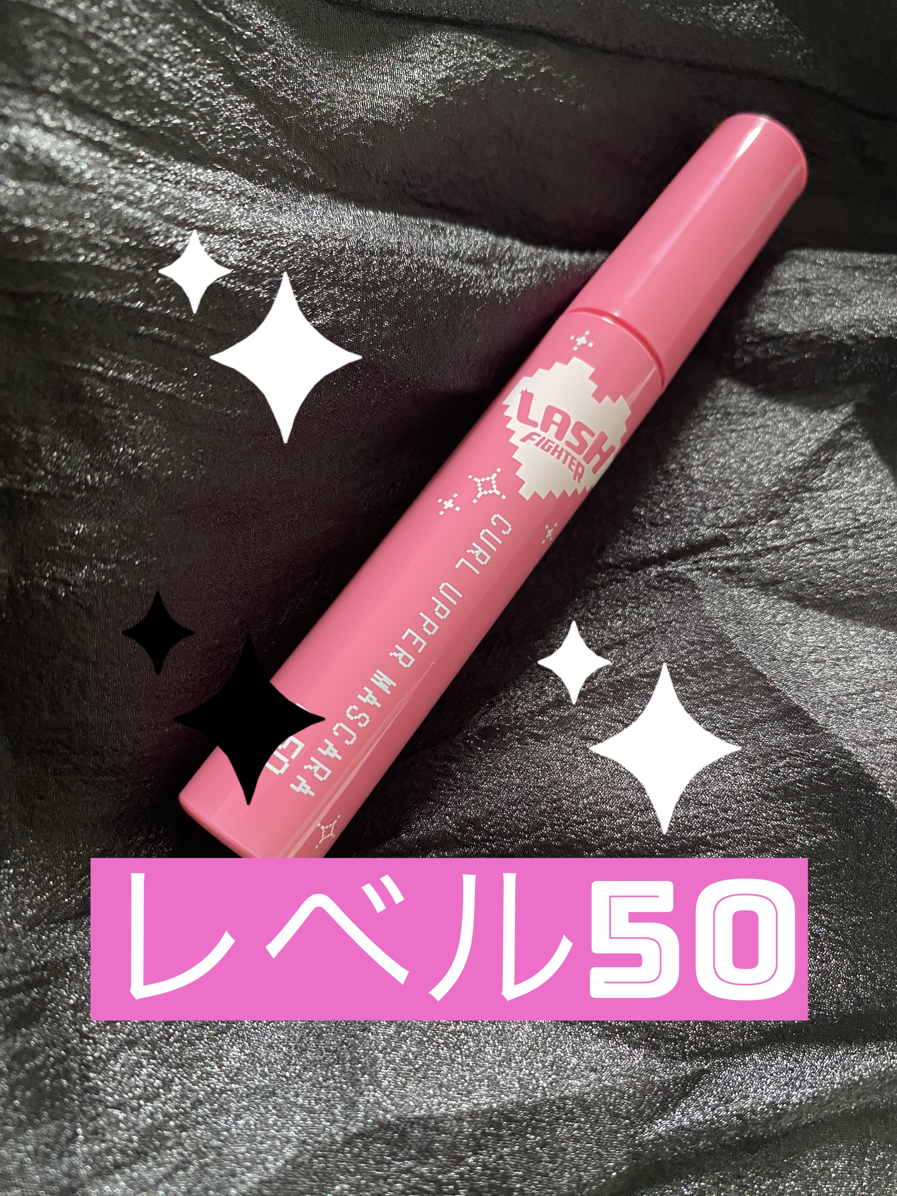 ラッシュファイター
ラッシュファイター カールアッパーマスカラ Lv50
コスメルポでモニター当選しました
黒黒した液でしっかりボリュームが出ます
ブラシは太めでガッツリ付けるにはいいけど
私みたいな不器用民は瞼につきやすいので修正用のティ