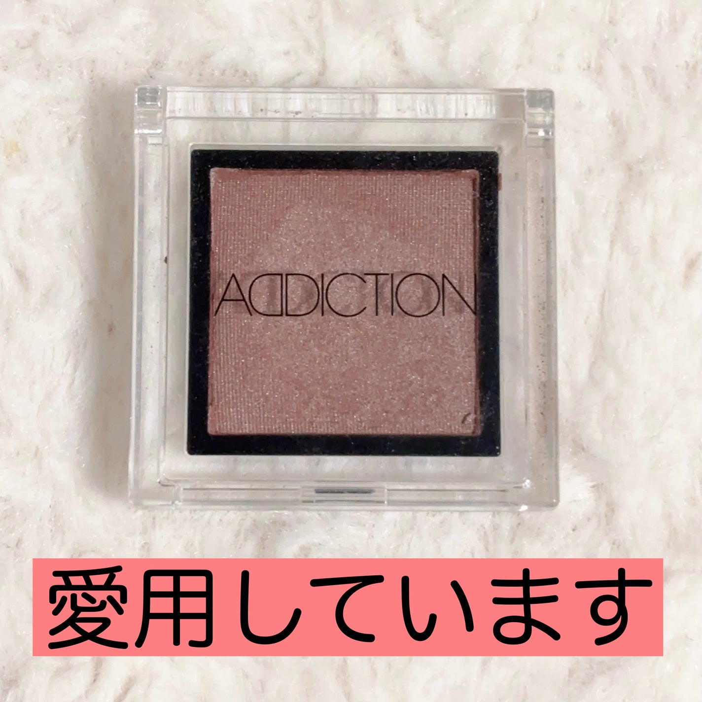 アディクション ザ アイシャドウ/ADDICTION/単色アイシャドウを使ったクチコミ(1枚目)