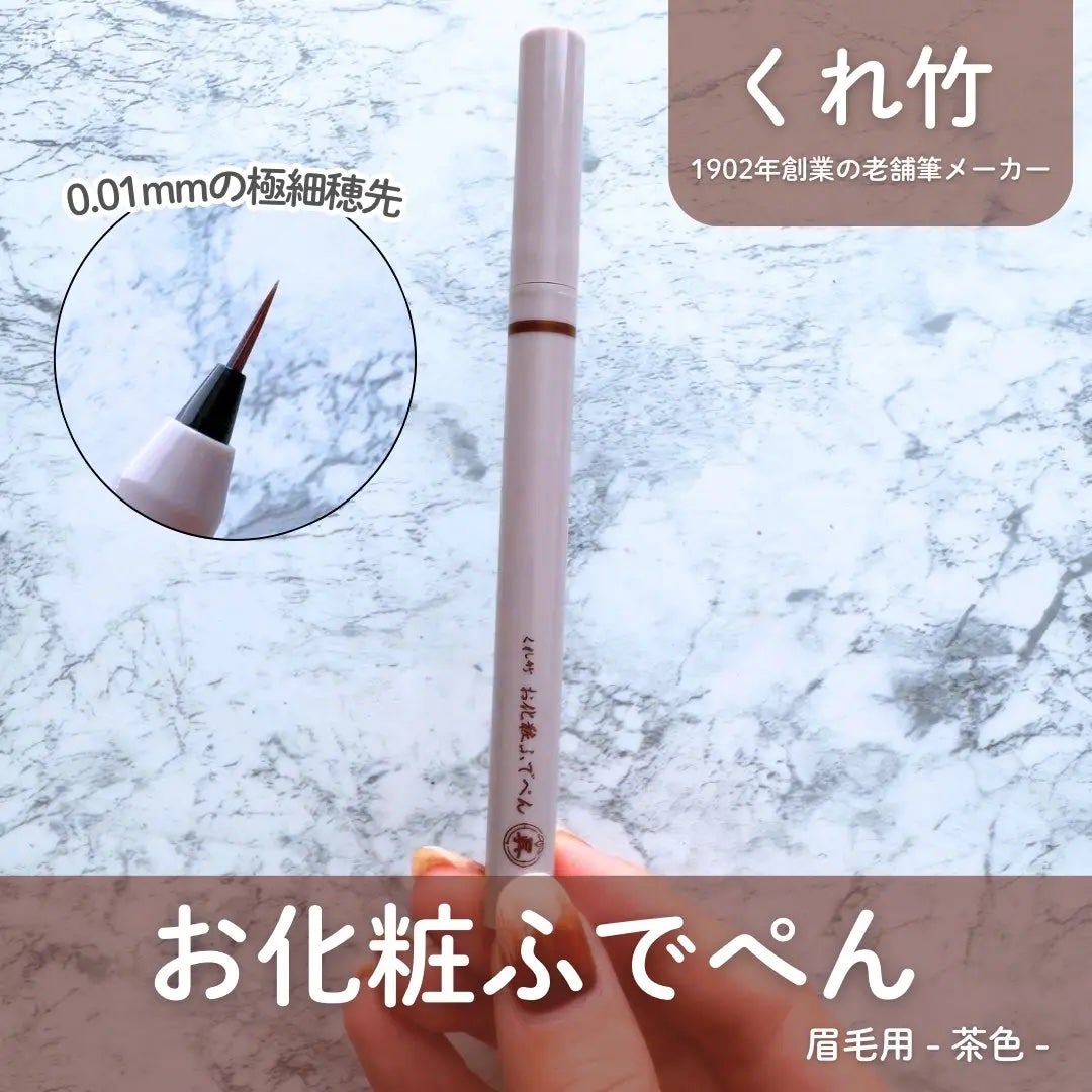 くれ竹 お化粧ふでぺん 眉毛用 毛筆極細/くれ竹 /リキッドアイブロウを使ったクチコミ(1枚目)