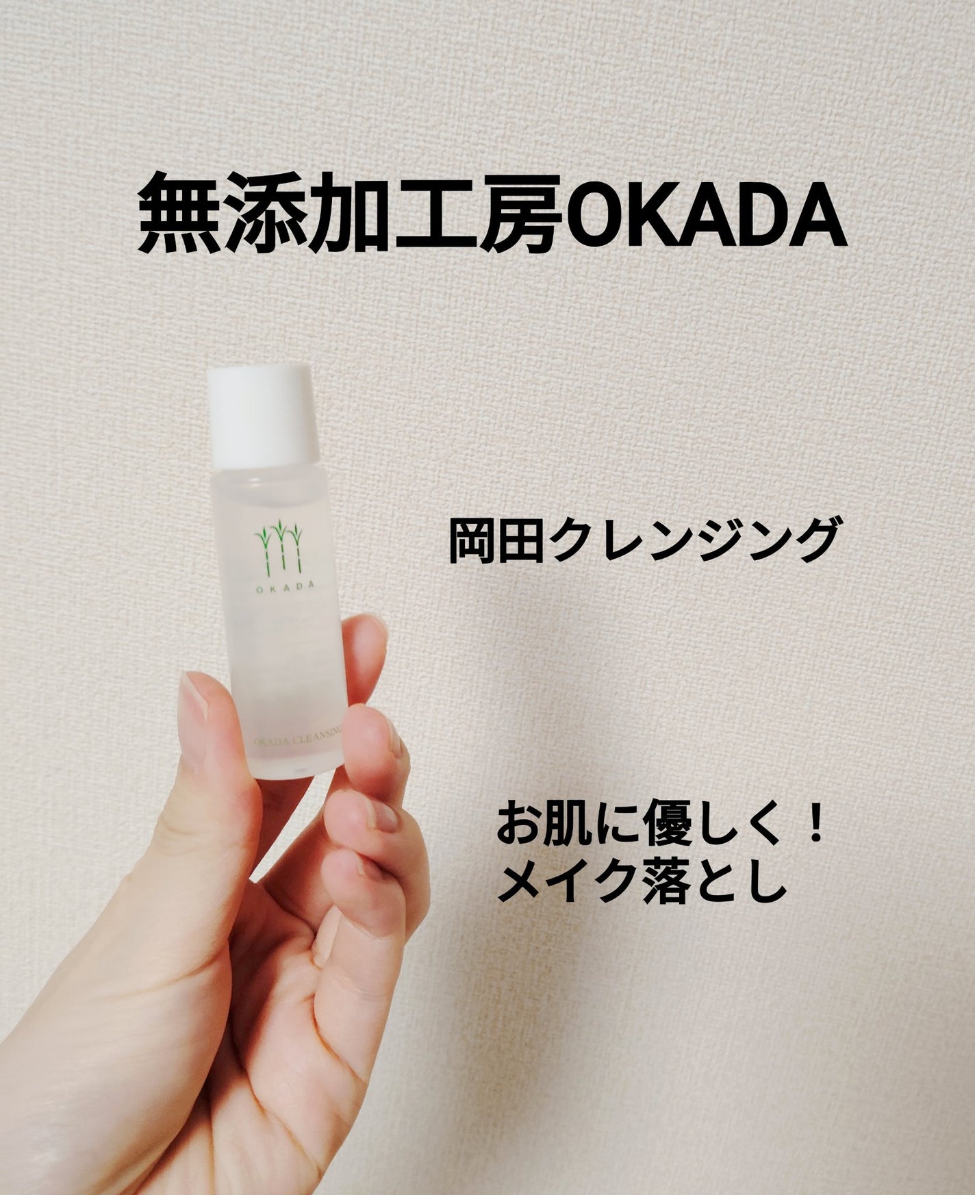 岡田クレンジング/無添加工房 OKADA/オイルクレンジングを使ったクチコミ(1枚目)
