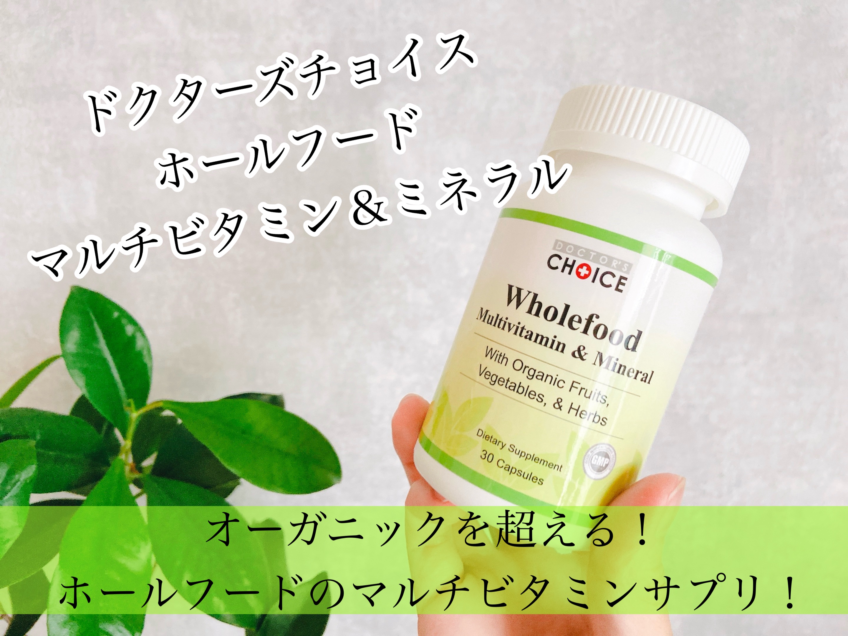 ホールフード マルチビタミン＆ミネラル/Dr. Choi's Solution/健康サプリメントを使ったクチコミ（1枚目）