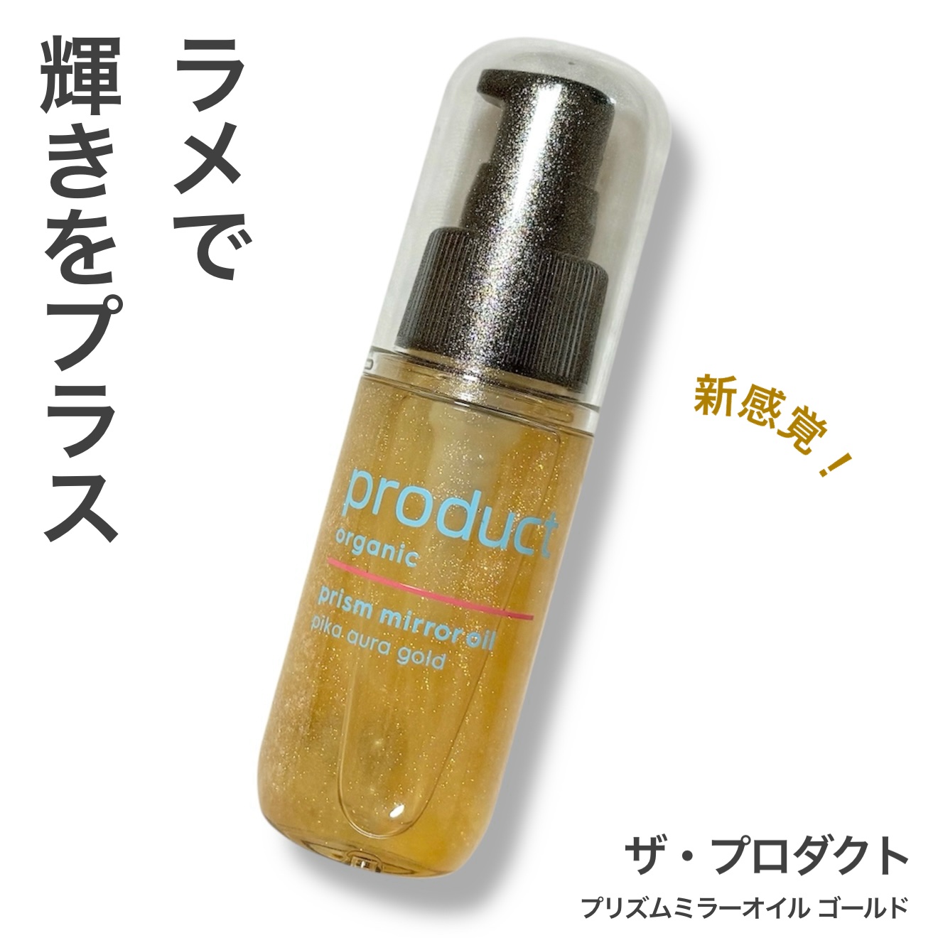 ザ・プロダクト　プリズムミラーオイル ＜ヘアオイル・スキンオイル＞/ザ・プロダクト/ヘアオイルを使ったクチコミ（1枚目）