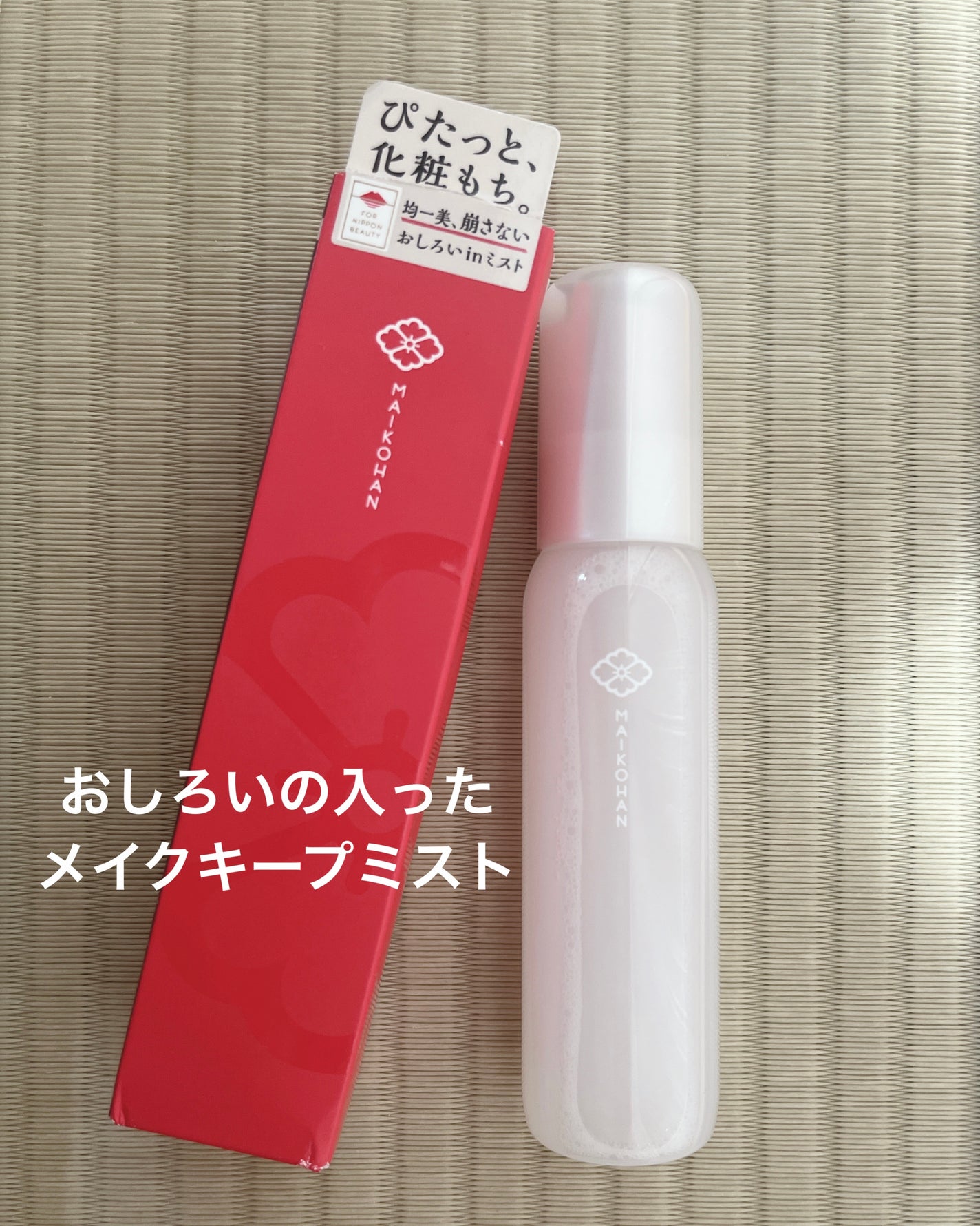 サナ 舞妓はん 化粧もちおしろいミスト/舞妓はん/フィックスミストを使ったクチコミ(1枚目)