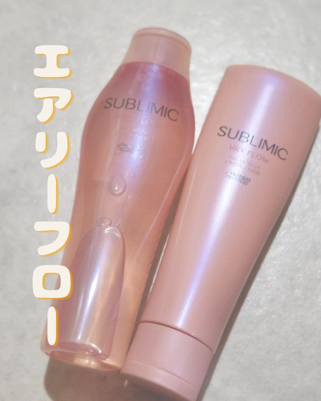 エアリーフロー シャンプー/トリートメント/サブリミック/サロンシャンプーを使ったクチコミ(1枚目)